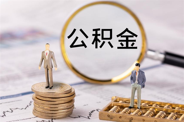 白银2022市公积金取（住房公积金提取中心）