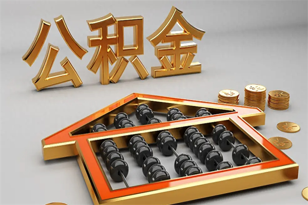 白银已经离职了住房离职公积金怎么取（离职后住房公积金如何取出来）