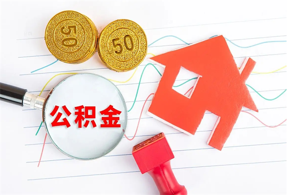 白银封存公积金取钱（封存公积金提取流程2021）