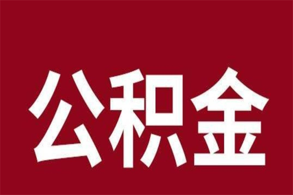 白银辞职提住房公积金（辞职公积金提取流程）
