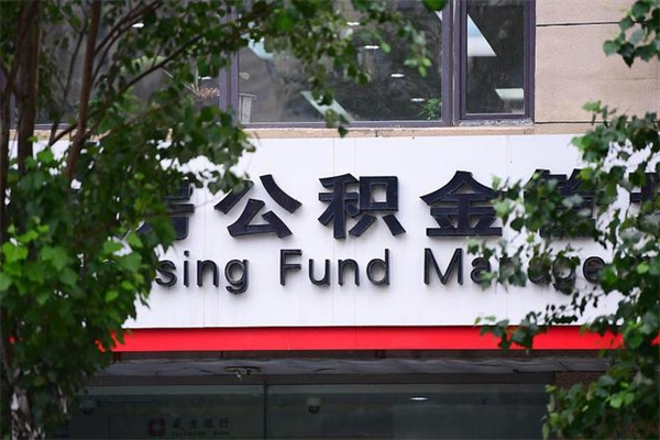 白银公积金一次性取出（公积金一次性取完怎么取）