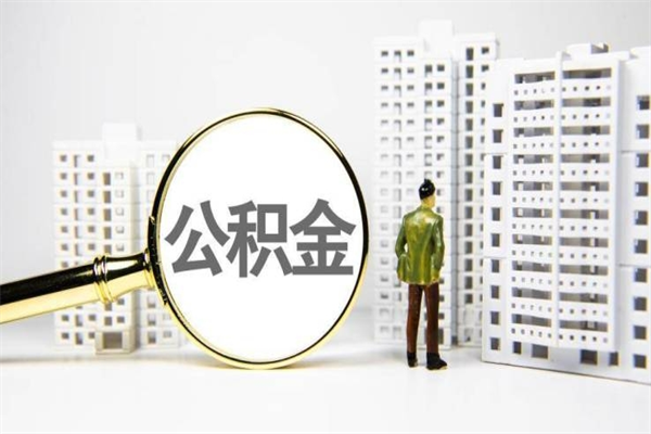 白银2023公积金帮取条件（2020年住房公积金提取条件）