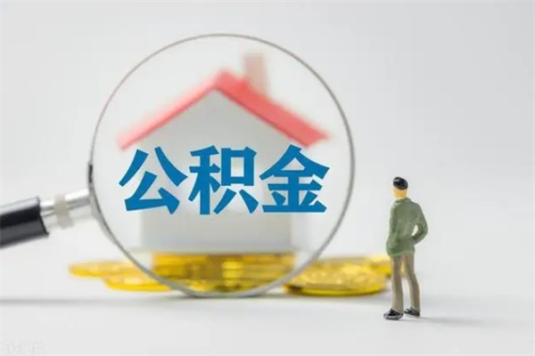 白银辞职后如何提取公积（辞职如何提取住房公积金）