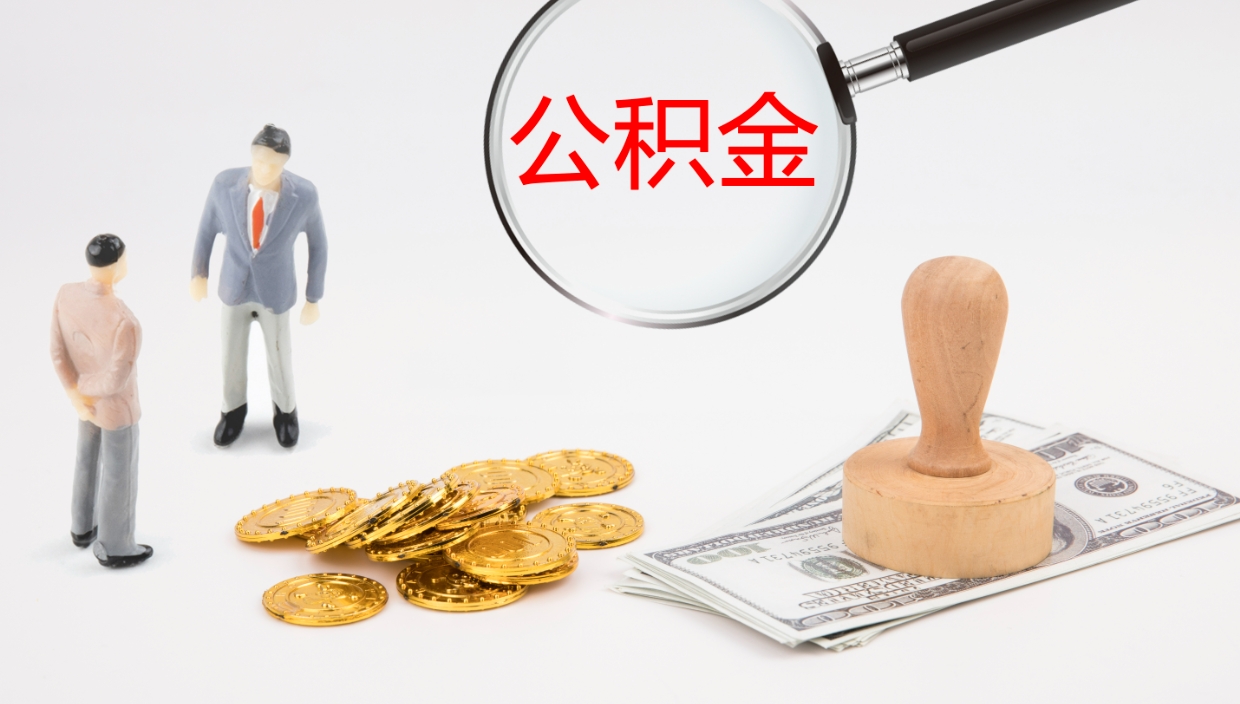 白银公积金怎么可以全部取出来（住房公积金怎么能全部取出）