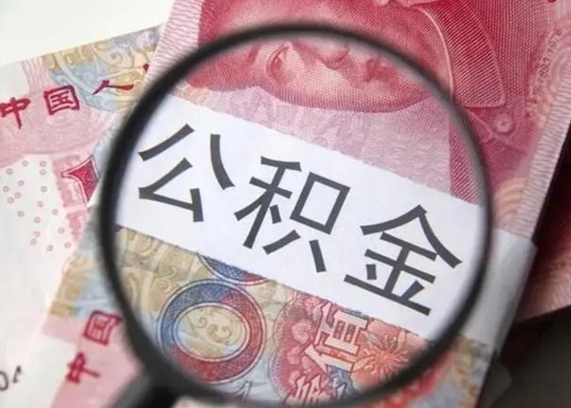 白银辞职了提出公积金（辞职了住房公积金提取）