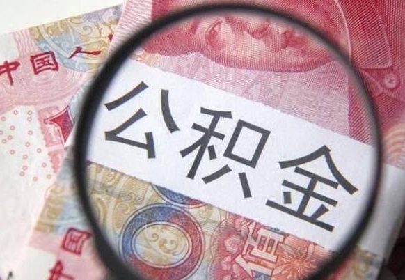 白银个人怎么取住房公积金（如何取个人住房公积金）