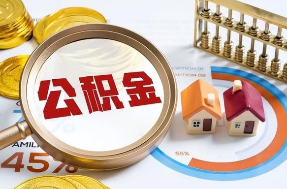 白银离职后住房公积金如何提（离职后住房公积金提取条件）