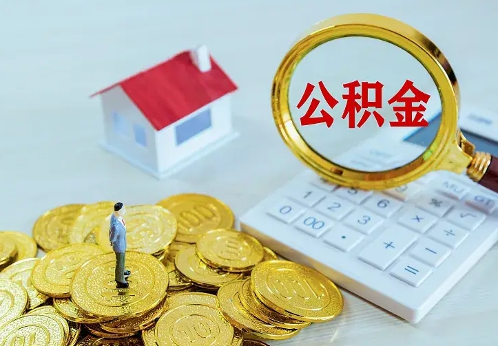 白银公积金离职提出（公积金离职提取条件）