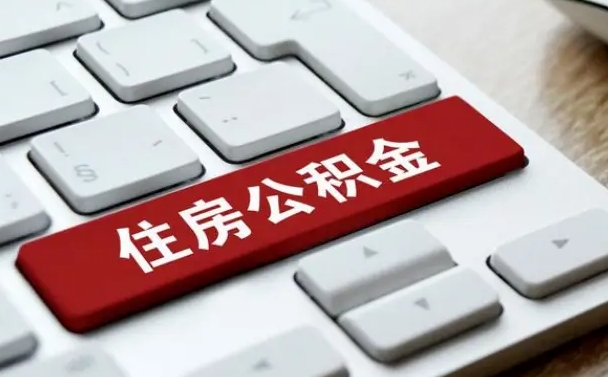 白银公积金离职提出（公积金离职提取条件）
