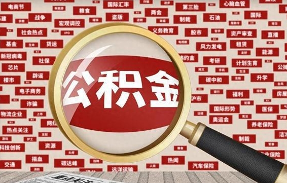 白银辞职了可以领取公积金吗（辞职后能取出公积金吗）