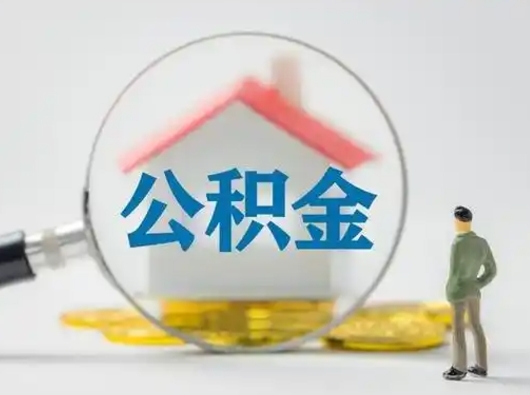 白银在职住房公积金怎么取（在职的公积金怎么取）