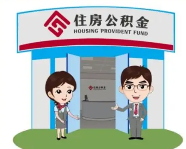 白银离职人员如何代提住房公积金（离职公积金可以代领吗）