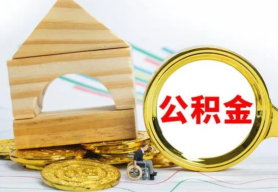 白银公积金离职后怎么帮取（公积金离职后怎么全部取出来）